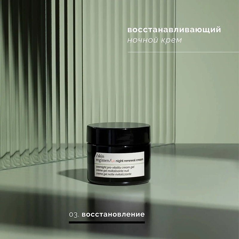 SKIN REGIMEN LX НОЧНОЙ КРЕМ ОБНОВЛЕНИЕ И ДЕТОКС