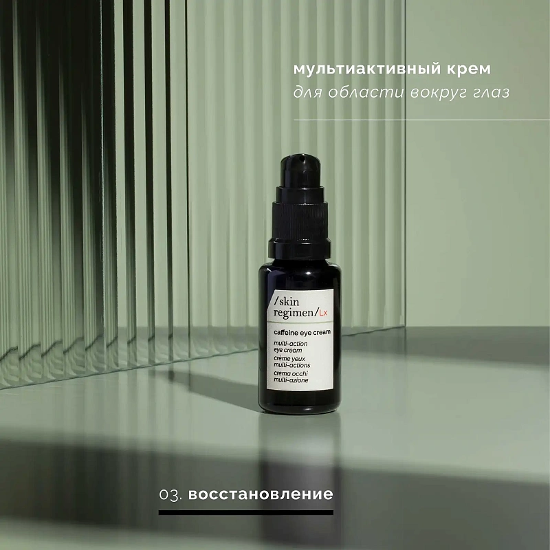 SKIN REGIMEN LX Мультиактивный крем для зоны вокруг глаз с кофеином