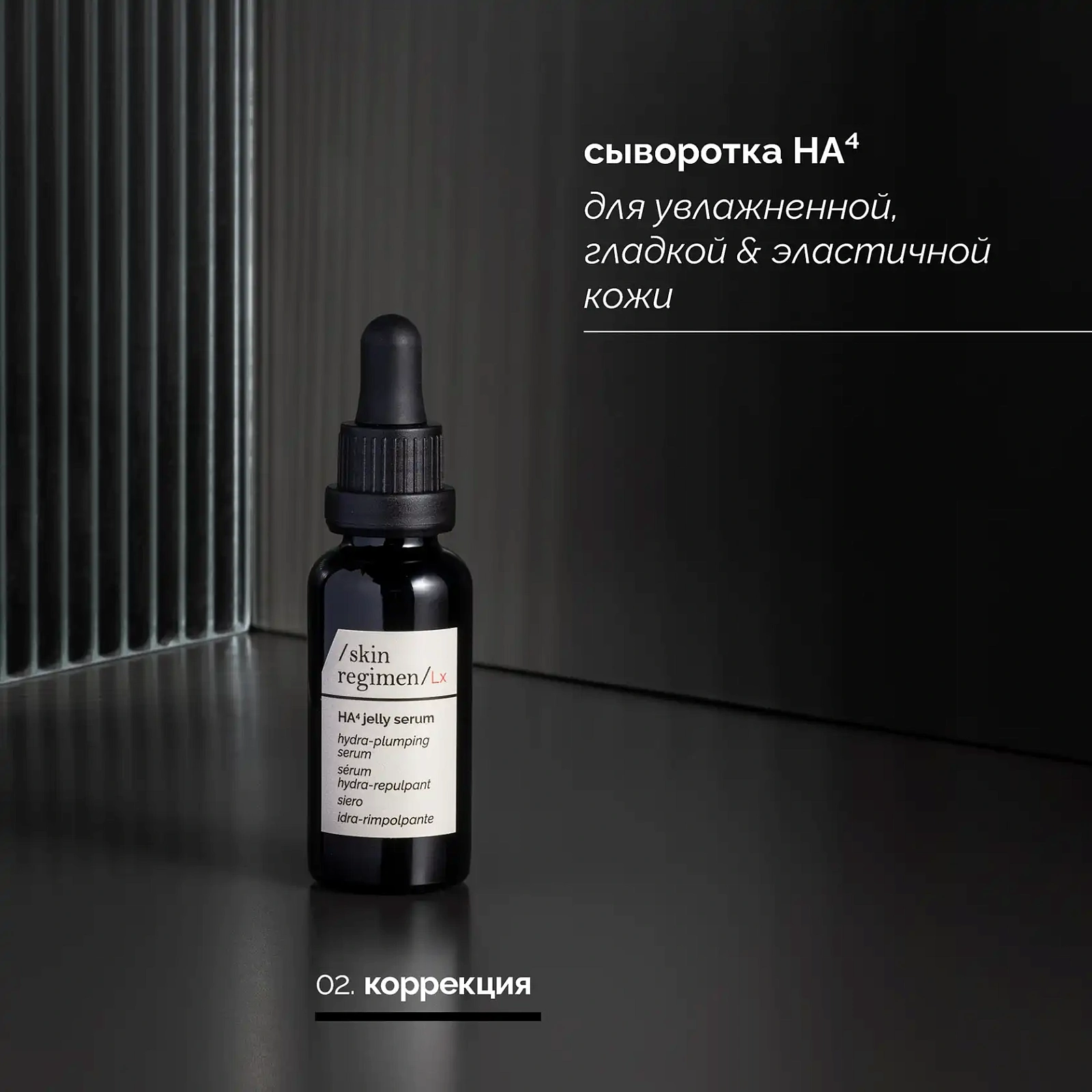 SKIN REGIMEN LX СЫВОРОТКА HA⁴ - ГИАЛУРОНОВАЯ КИСЛОТА