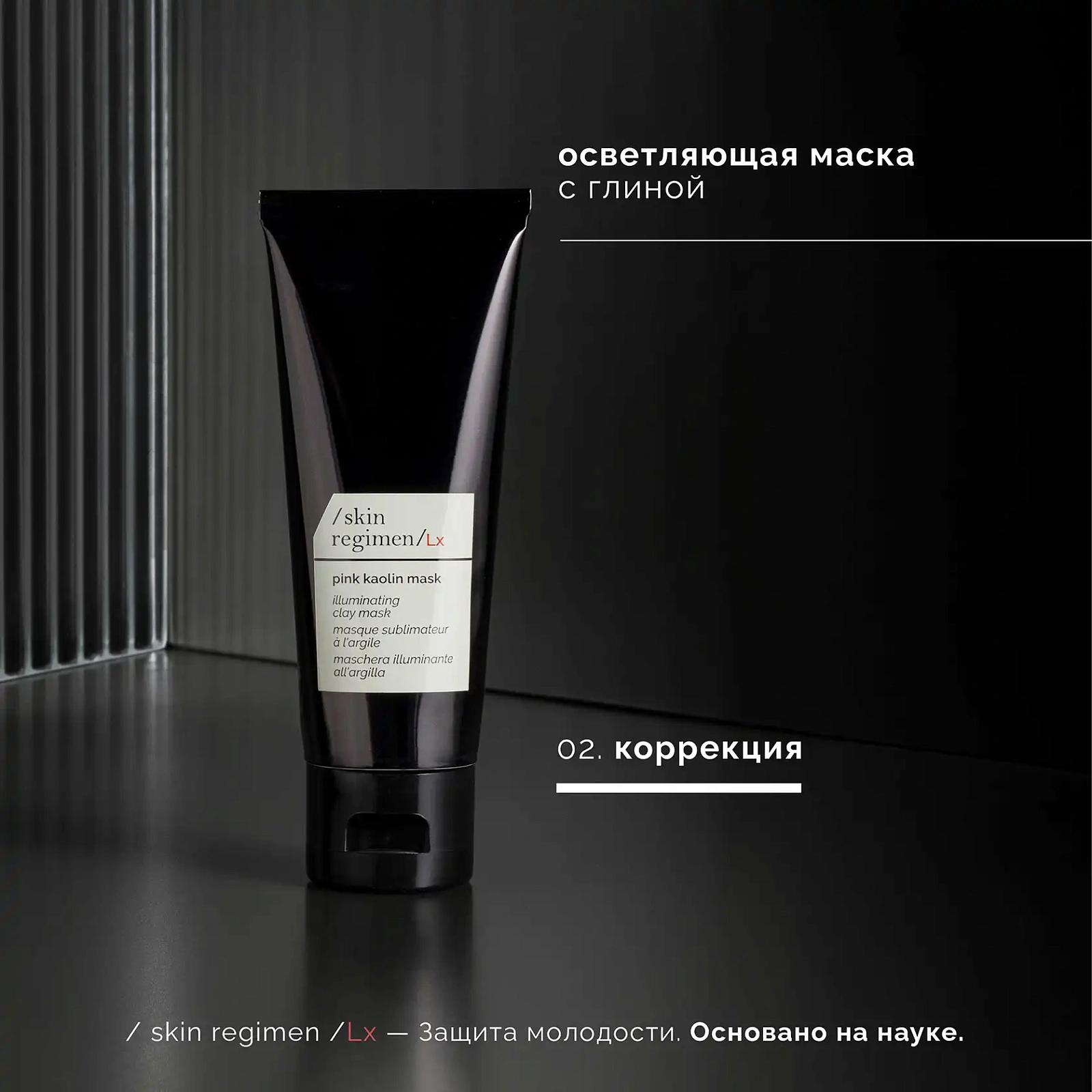 SKIN REGIMEN LX МАСКА ДЛЯ РОВНОГО ТОНА И СИЯНИЯ С РОЗОВОЙ ГЛИНОЙ